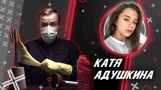 КАТЯ АДУШКИНА или до чего доводят ВИДЕОБЛОГИ В 17 ЛЕТ! / Антиблогер