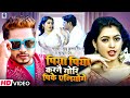 Video Piya Piya Karna Gori Pi Ke Liye Sannu Kumar Piya Piya Maithili Song Piya Piya 2 Video Piya Piya Karna Gori Pi Ke Liye Sannu Kumar Piya Piya Maithili Song Piya Piya 2