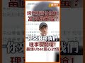 拿納稅人錢剝削司機？黑心計價差價暗蓋！李威爾爆轟Uber：罰錢沒在怕，停權撤照才有用！#shorts  #Uber #交通部 #司機 #公聽會