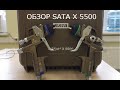 Обзор SATA X 5500 первый на Руси.  часть.1