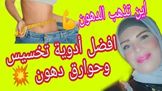 اين تذهب الدهون ? افضل أدوية التخسيس ? حوارق الدهون ?