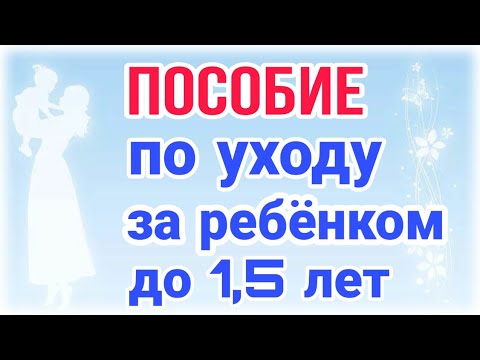 Пособие по уходу за ребенком до 1,5 лет в 2020 году