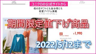 ユニクロ期間限定値下げ商品（2022/05/12まで）