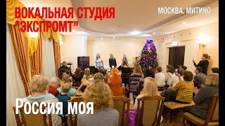 20 декабря 2017 года. ЭКСПРОМТ. Митино. Россия моя