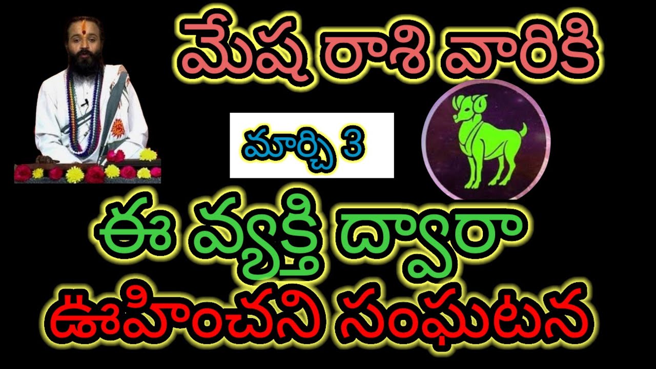 మేషరాశి వారికి మార్చి 3 ఈ వ్యక్తి ద్వారా... ఊహించని సంఘటన ఆలస్యం చేయకుండా తెలుసుకోండి...!