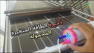 كيف صنعت جهاز محمول للطاقة المتغيرة من بطاريات التالفة