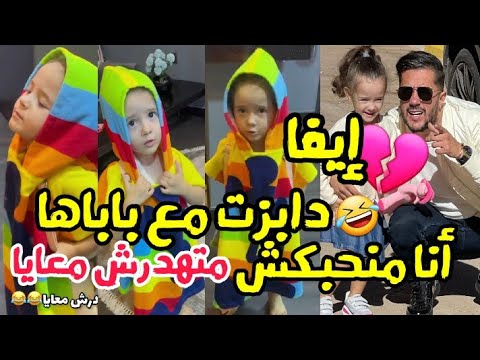 إيفا لباباها محمد بن شنات متهدرش معايا نروح ل باريس