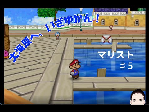 【マリオストーリー ♯5】激戦続きだったんでバカンスでもどうですか?【ゲーム実況】