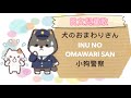 日文兒童歌 警察小狗 Inu no Omawarisan 犬のおまわりさん - Seiko Sensei