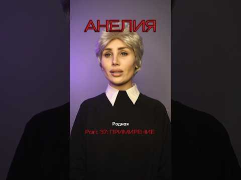 37 Серия: ПРИМИРЕНИЕ #скетч Неужели отец говорит правду, как думаешь⁉️