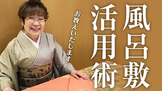 【女将解説】基本的な風呂敷の使い方と活用術