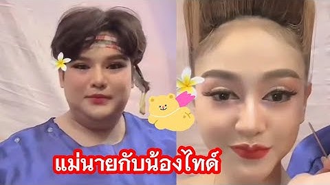 ความน่ารักของแม่นายกับน้องไทด์#ล่าสุด 