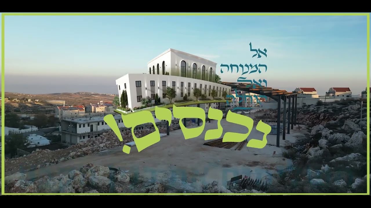 "אל המנוחה והנחלה" | קמפיין ישיבת תל ציון