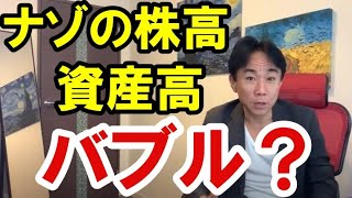 【バブル？】謎の株高・資産高。新築・中古・マンション・一戸建て・持ち家・賃貸。財政破綻・ハイパーインフレ/デフレ・財産税。政治・経済・株式・金融・不動産投資・ビジネスティップス