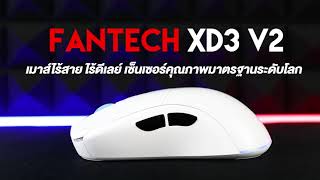 [Pixart 3370 เซ็นเซอร์ที่นักกีฬา e-Sport ให้ความเชื่อใจ] เมาส์ไร้สายไร้ดีเลย์ Fantech XD3 V2 Helios