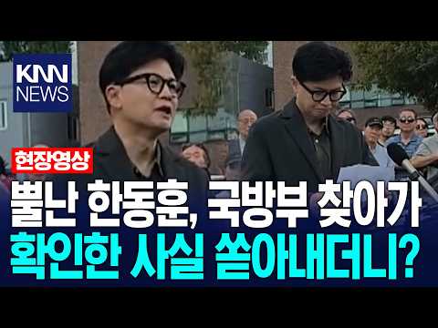 Furious Han Dong-hoon heads to the Ministry of National Defense and spills what he found... "Shoc...