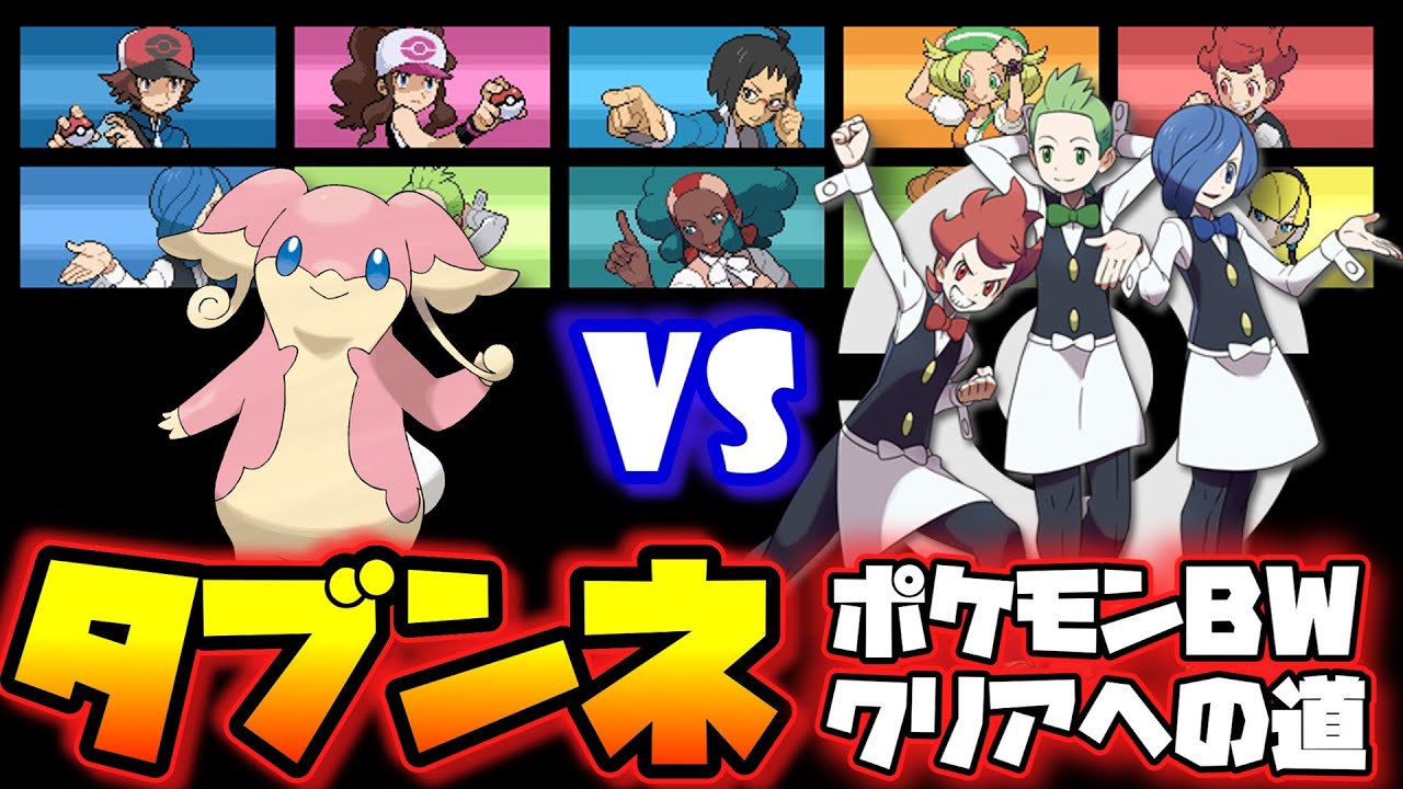 タブンネだけでイッシュ地方を制圧します ２ ポケモンｂｗ ゆっくり実況 ポケモン関連情報のまとめ動画