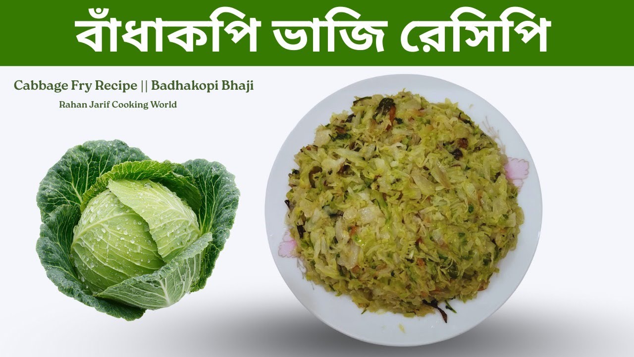 বাঁধাকপি ভাজি রেসিপি || Cabbage Fry Recipe || Rahan Jarif Cooking world.