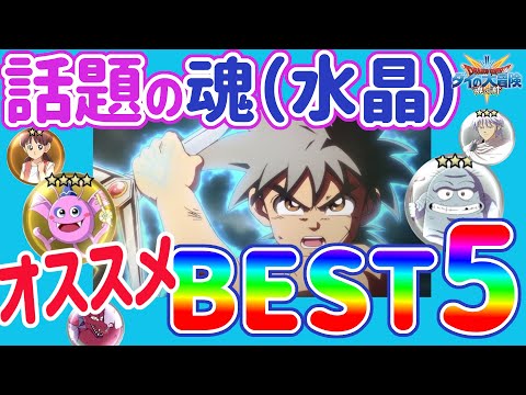 【ダイの大冒険 魂の絆】今話題の魂（水晶）お気に入りベスト５をお届け　魂攻略！無課金微課金でも大丈夫！　ポップ最強説！　レベル65記念　闘技場での簡単にスコア更新を目指す【魂の絆 ドラゴンクエスト】