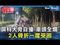 屏科大旁自撞「車頭全爛」 2人骨折一度受困｜TVBS新聞 @TVBSNEWS01