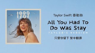 【All You Had To Do Was Stay 只要你留下(Taylor's Version 泰勒絲全新版)】- Taylor Swift 泰勒絲 中英歌詞 中文翻譯 | 1989