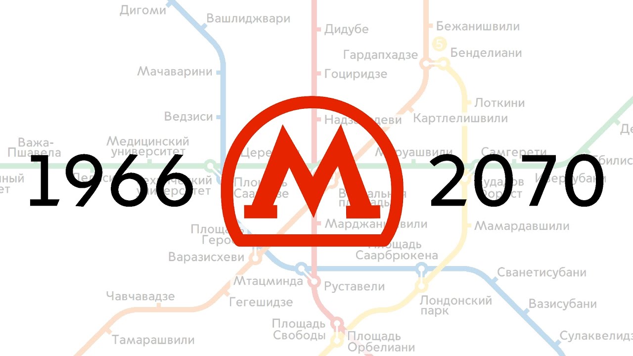 Развитие Тбилисского метро 1966-2070