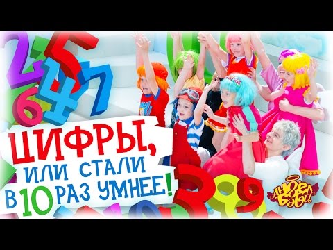 Город Ангел Бэби - Цифры, или Стали в десять раз умнее! - Детские песенки