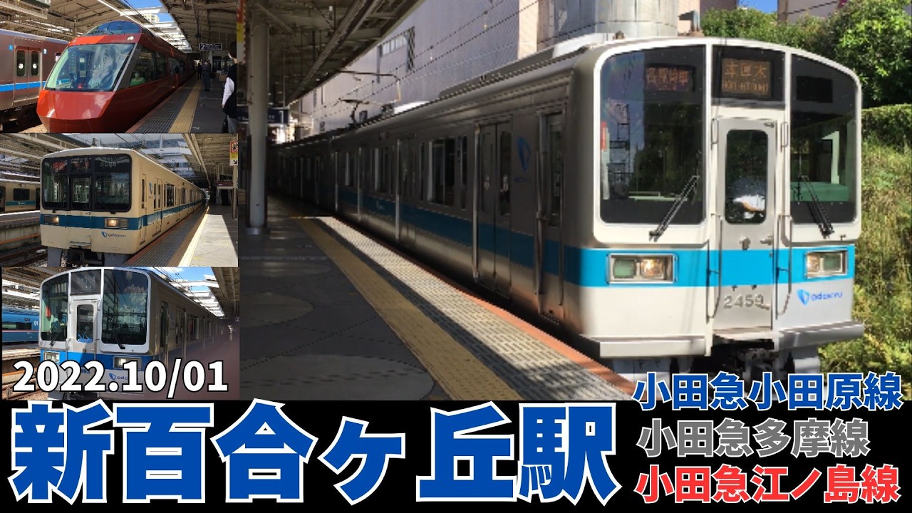 【新百合ヶ丘駅】【新宿→代々木上原】側面展望＋新百合ヶ丘駅発車シーン