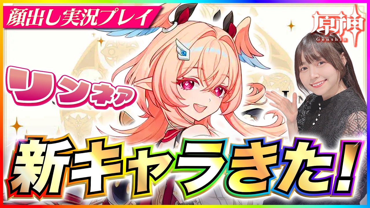 【#原神 】新キャラのリンネア発表きた！月結晶がさらに強化されそうで楽しみ！ 【 #genshinimpact #顔出し配信  】