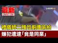 禮儀師二殯如廁遭偷拍 嫌犯遭逮「竟是同業」【最新快訊】