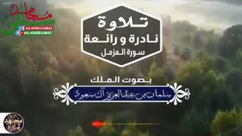 تلاوة رائعة بصوت ملك السعودية  سلمان بن عبدالعزيز آل سعود حفظه الله