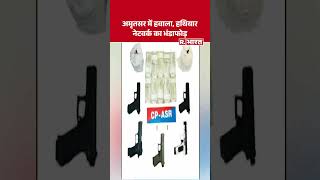 Amritsar में हवाला, हथियार नेटवर्क का भंडाफोड़ | Punjab Police | Smuggling | Shorts