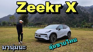 จับเข่าคุย ลองขับ Zeekr X ที่ลาว ช่วงล่างเน้นนุ่ม ออปชันดี งานประกอบเนียน (ไทย ปูเสื่อรอ)