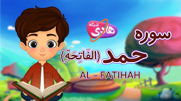 سوره حمد: آموزش قرآن به کودکان- Quran for Kids: Learn Surah Al-Fatihah