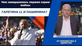 Чем завершилась первая серия войны Гарегина ll и Пашиняна?