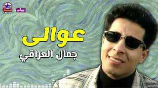 عوالى   جمال العراقي سمعها
