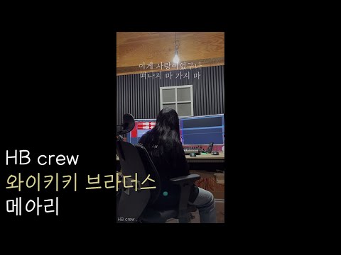 와이키키 브라더스 - 메아리 여자 커버 HB crew