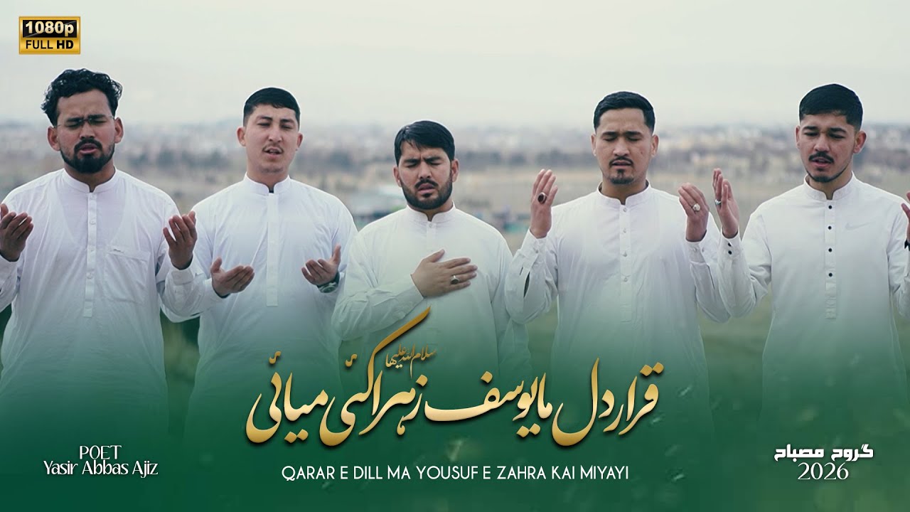 New Kalam 2026 || 15 Shaban || قرار دل ما یوسف زہرا کئی میایی || Manajat || گروہ مصباح
