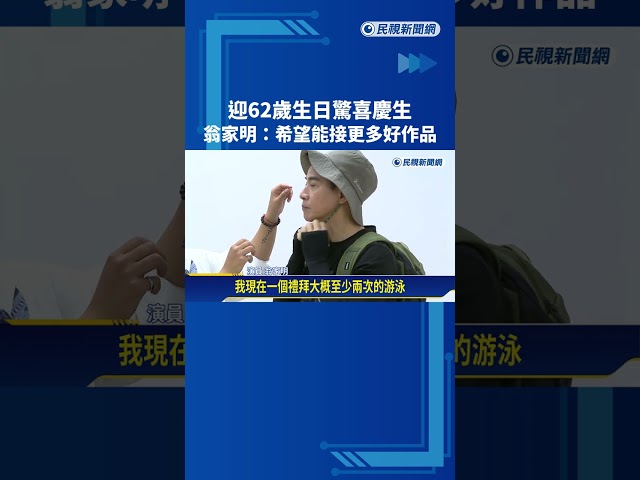 迎62歲生日驚喜慶生 翁家明:希望能接更多好作品－民視新聞