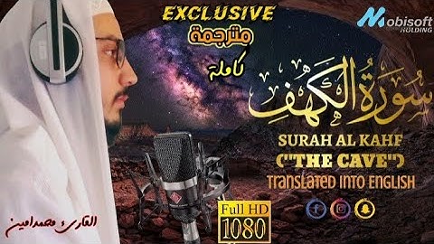 حصريا ولأول مرة سورة الكهف بصوت للقارئ محمد آمين - Surah Al Kahf by Muhammad Amin -New Version 2023