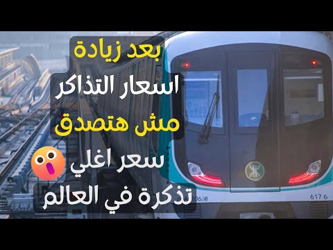 بعد زيادة سعر تذاكر المترو اعرف سعر اغلي تذكرة مترو في العالم