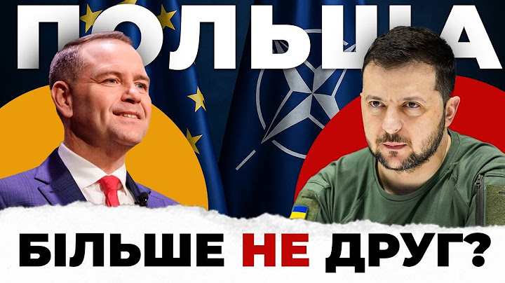 У Польщі антиукраїнський президент! Катастрофа близько? Що чекати Україні?