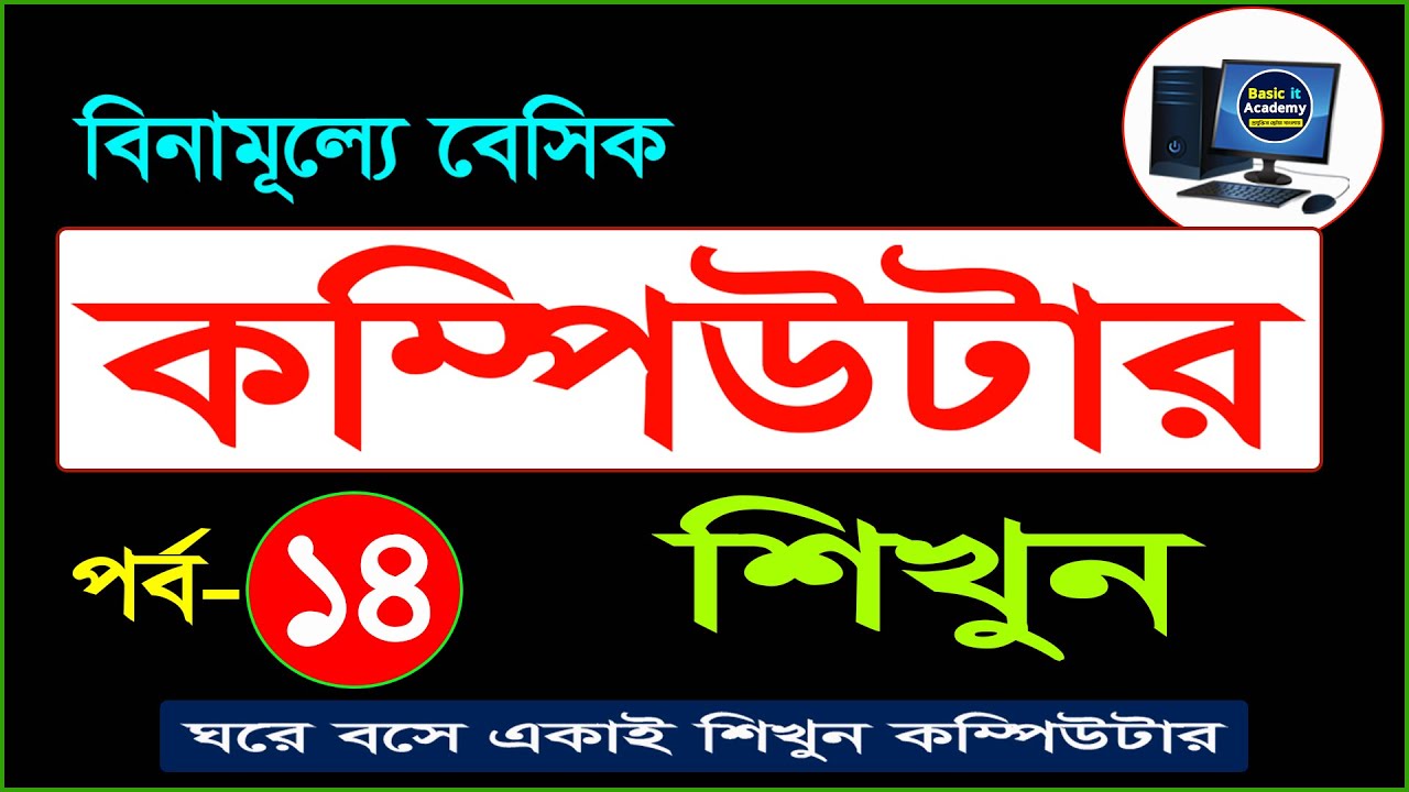 Basic Computer Course For Beginners in Bangla Tutorial | Basic Computer ...