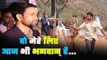 #Amitabh Bachchan की ये बात आठ साल बाद भी नहीं भूले #Nirahua | Bindaas Bhojpuriya