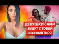 ОДНО ДЕЙСТВИЕ и она будет думать только о тебе! ЖЕНЩИНА сама будет добиваться ТЕБЯ