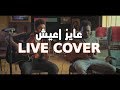 عايز اعيش A Live Sudanes Cover By M Abd0o Medo Video By Pp2 