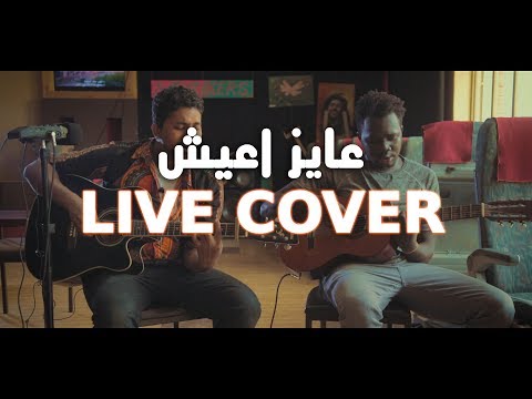 عايز اعيش       0    2