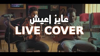 عايز اعيش a live sudanes Cover by m abd0o&medo(Video By Pp2)