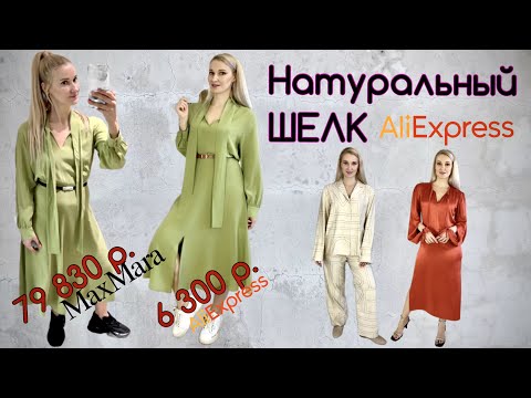 Натуральный шёлк из Китая. Распаковка Aliexpress с примеркой!