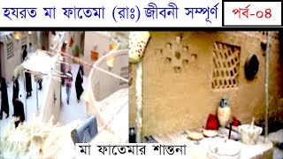 মা ফাতেমার শান্তনা | Ma Fatema Jiboni | Fatema biography | bangla islamic speech | PART-04